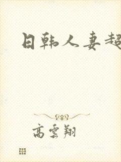 日韩人妻超碰