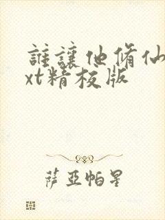 谁让他修仙的txt精校版