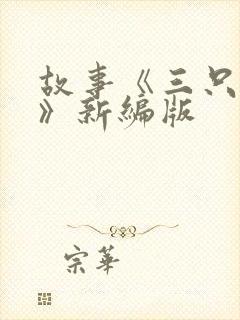 故事《三只小猪》新编版封面