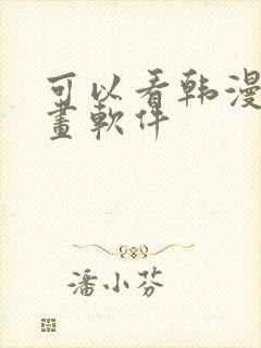 可以看韩漫的漫画软件