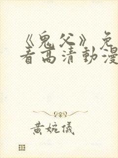 《鬼父》免费观看高清动漫全集封面