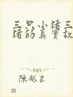 三只小猪三只小猪的真实故事