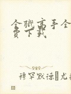 全职高手全集免费下载