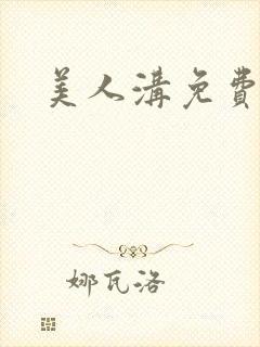 美人沟免费阅读