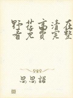 野花高清在线观看免费完整7