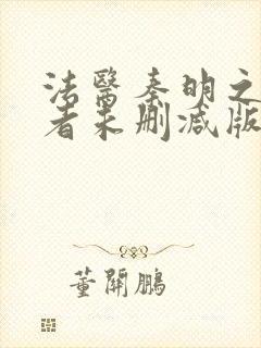 法医秦明之读心者未删减版免费观看