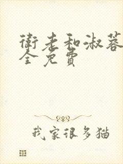 卫老和淑蓉小说全免费