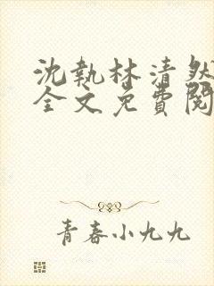 沈执林清然小说全文免费阅读无弹窗