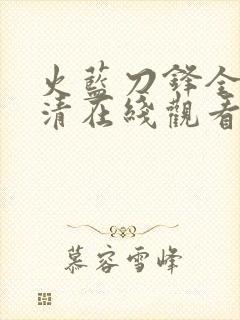 火蓝刀锋全集高清在线观看