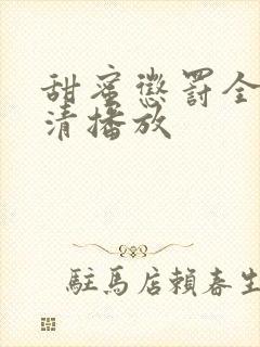 甜蜜惩罚全集高清播放