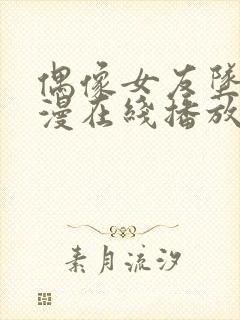 偶像女友坠落动漫在线播放免费观看全集