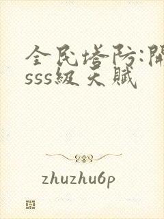 全民塔防:开局sss级天赋