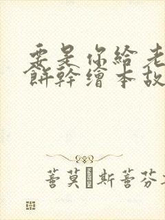 要是你给老鼠吃饼干绘本故事完整版