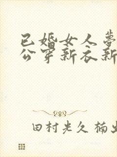 已婚女人梦见老公穿新衣新鞋