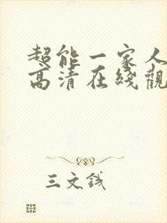 超能一家人国语高清在线观看