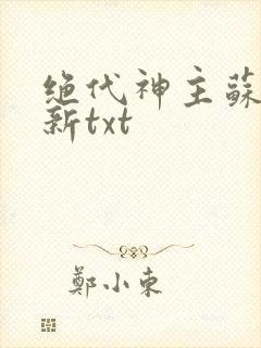 绝代神主苏莫最新txt