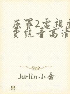 原罪2电视剧免费观看高清