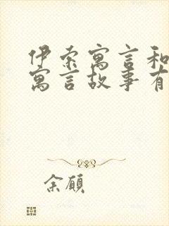 伊索寓言和中国寓言故事有什么区别