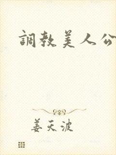 调教美人公主