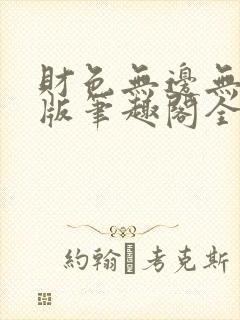 财色无边无删减版笔趣阁全文阅读