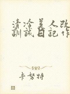 清冷美人改/造训诫日记作者:穆小刀