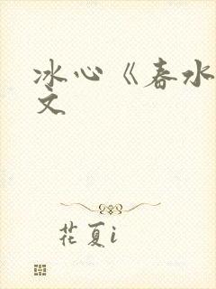 冰心《春水》原文