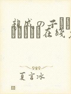 亲戚の子とお泊まりだから在线免费观看