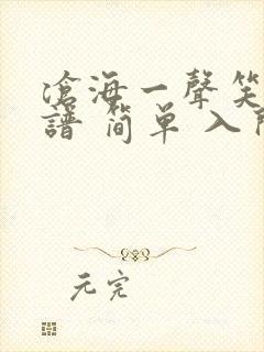 沧海一声笑古筝谱 简单 入门