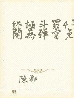 终极斗罗4笔趣阁无弹窗免费