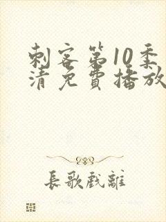 刺客第10季高清免费播放