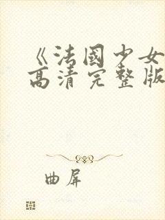 《法国少女3》高清完整版在线观看