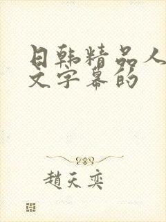 日韩精品人妻中文字幕的