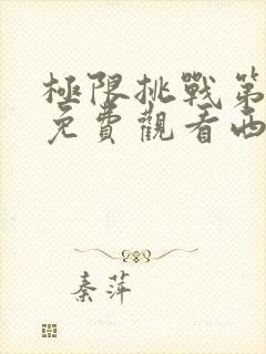 极限挑战第二季免费观看西瓜