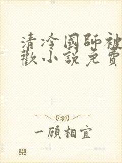 清冷国师被迫承欢小说免费阅读陆玄