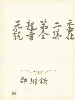 元龙第二季免费观看全集在线