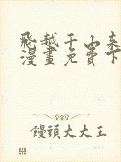 飞越千山来爱你漫画免费下拉式六漫画