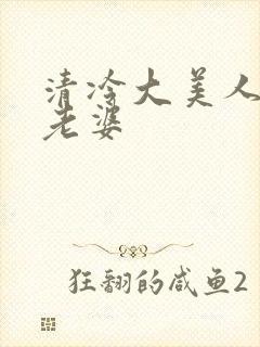 清冷大美人是我老婆