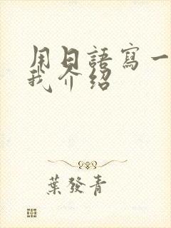 用日语写一篇自我介绍