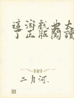 这游戏也太真实了正版阅读封面