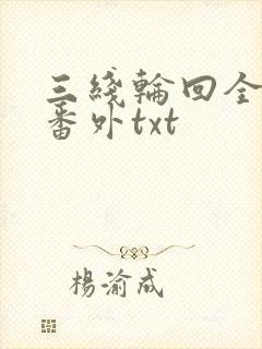 三线轮回全文加番外txt