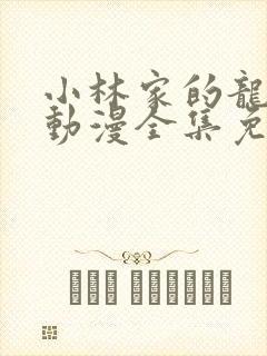 小林家的龙女仆动漫全集免费观看高清在线