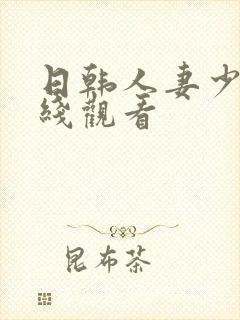 日韩人妻少妇在线观看封面