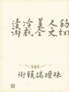 清冷美人的神奇游戏全文txt