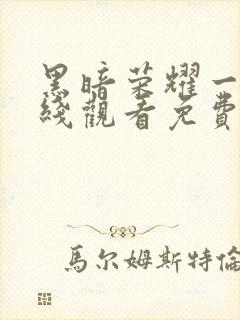 黑暗荣耀一季在线观看免费