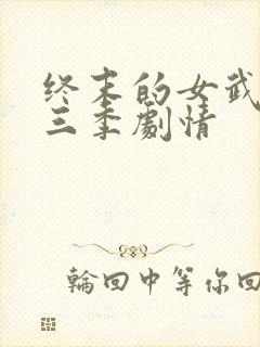 终末的女武神第三季剧情