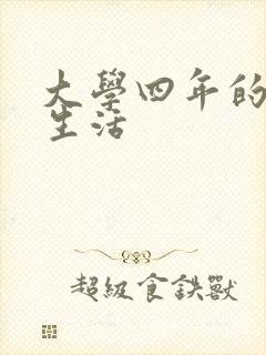 大学四年的贱奴生活