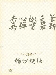 赤心巡天笔趣阁无弹窗最新