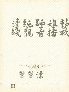 清纯师姐动漫在线观看播放第二集免