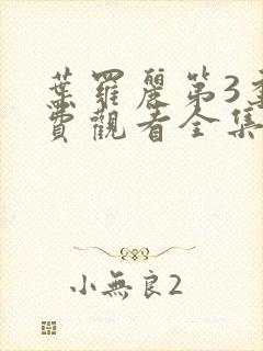 叶罗丽第3季免费观看全集完整版封面