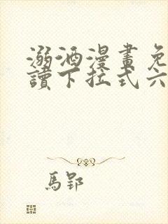 溺酒漫画免费阅读下拉式六漫画